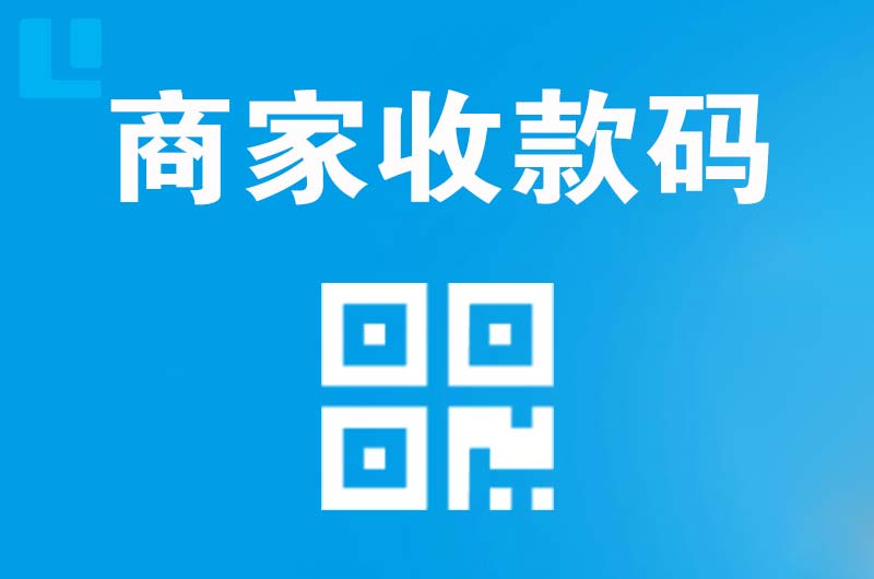 高密拉卡拉商家收款码