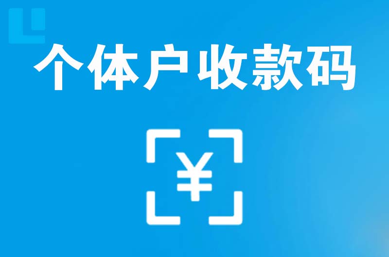 高密拉卡拉个体户收款码