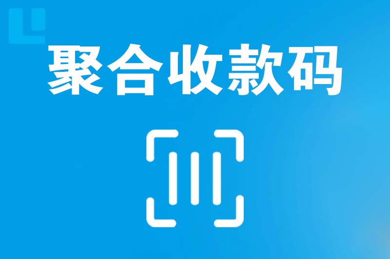 高密拉卡拉聚合收款码